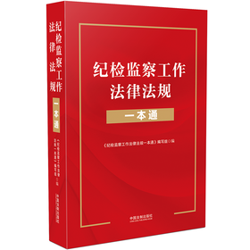 纪检监察工作法律法规一本通