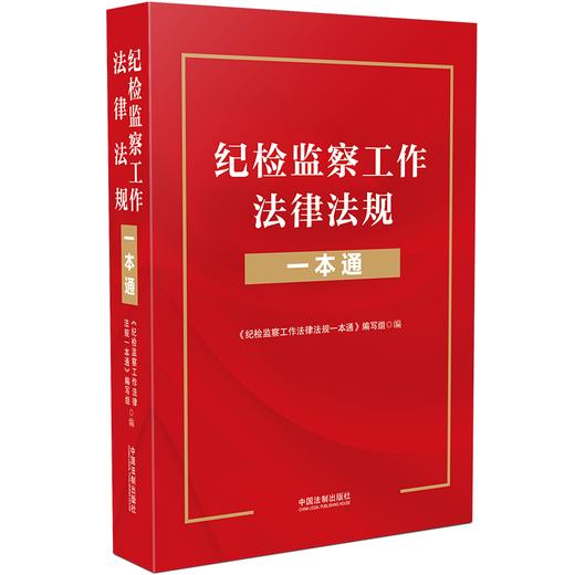 纪检监察工作法律法规一本通 商品图0