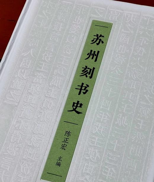 《苏州刻书史》，精装，16开，陈正宏主编，凤凰出版社2023年7月一版一印，402页，定价168元，售价92元。 商品图3