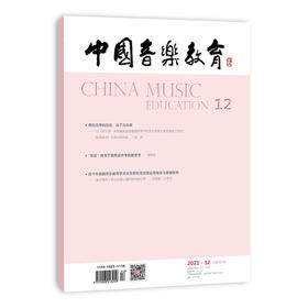 中国音乐教育(2021年第12期）（月刊）