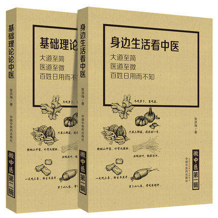 现货共2册 微中医第一辑 身边生活看中医+微中医第二辑 基础理论论中医 大道至简医道至微百姓日用而不知 张洪海 中国中医药出版社 商品图1