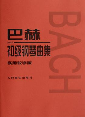 巴赫初级钢琴曲集(实用教学版) 人民音乐出版社二部三部初级钢琴谱钢琴人音红皮书成人儿童钢琴初学入门教材 基础练习曲谱教程书籍