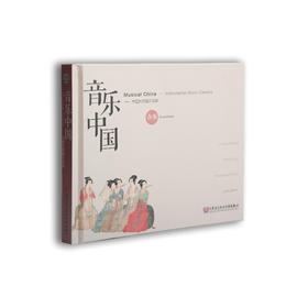 音乐·中国——中国民族器乐经典（合奏）(1CD)