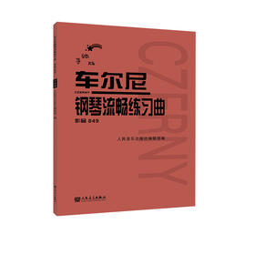 手账版 车尔尼钢琴流畅练习曲作品849人民音乐出版社红皮书新版成人儿童初学乐理知识入门基础练习曲教材钢琴基础教程书籍