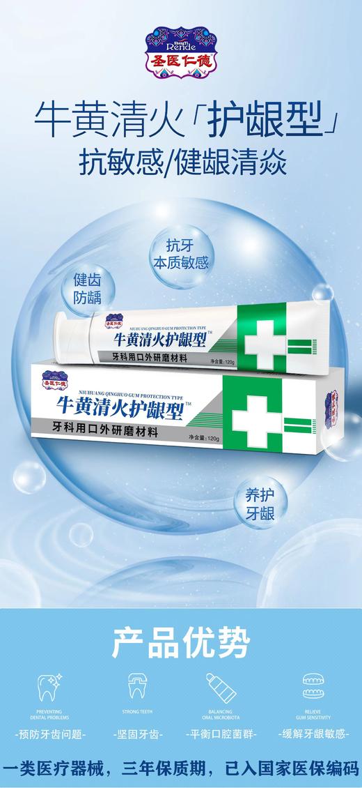 圣医仁德牛黄清火护龈型牙科用口外研磨材料牙膏120g效期202901 商品图0