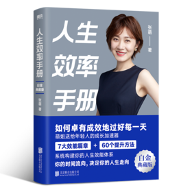 人生效率手册 白金典藏版