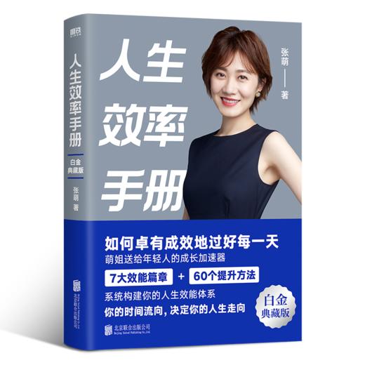 人生效率手册 白金典藏版 商品图0