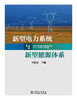 新型电力系统与新型能源体系 商品缩略图1