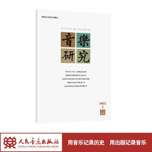 音乐研究 2022.5(双月刊) 商品图1