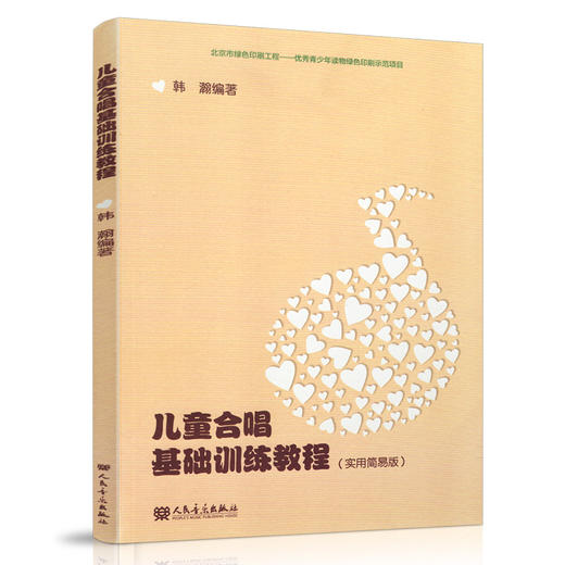 儿童合唱基础训练教程(实用简易版) 人民音乐出版社 韩瀚 商品图0