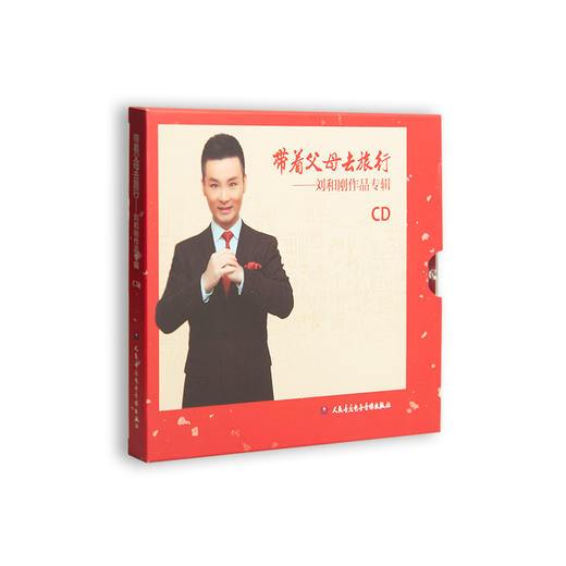 带着父母去旅行——刘和刚作品专辑(1CD) 商品图0