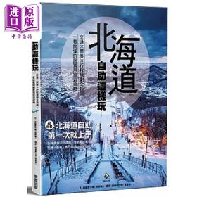 预售 【中商原版】北海道自助这样玩 交通 票券 行程规划全指南 一看就懂的超实用旅游攻略 港台原版 超级旅行猫 台湾东贩