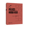 手账版 拜厄钢琴基本教程人民音乐出版社红皮书新版 拜尔钢琴书谱大全流行歌曲钢琴曲集 初自学入门零基础五线谱教材书籍拜耳 商品缩略图0