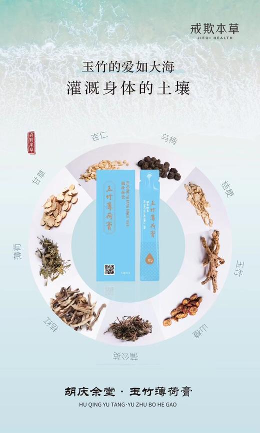 【花粉团购群】胡庆余堂玉竹薄荷膏 四季养生膏 商品图1