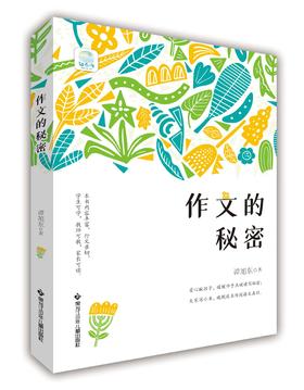 作文的秘密