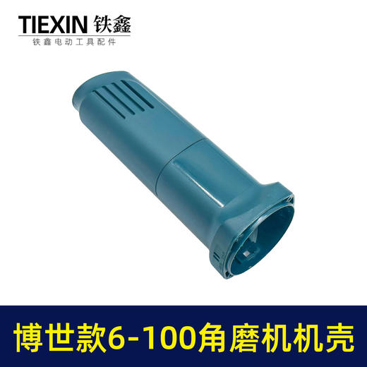 【货号04808】 博世款6-100角磨机机壳 东成角磨机外壳 商品图4