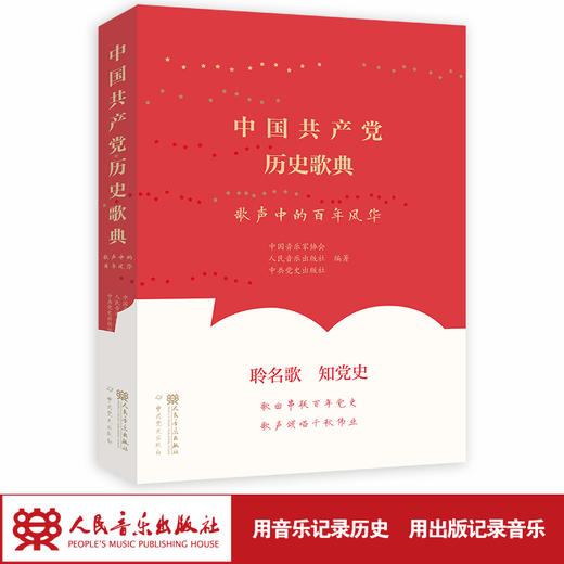 中国共产党历史歌典：歌声中的百年风华 中国音乐家协会 人民音乐出版社编著 商品图1