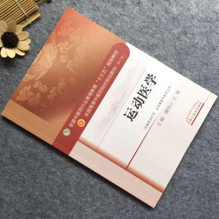运动医学 全国中医药行业高等教育"十三五"规划教材（第十版）【潘华山、王艳】 商品图2