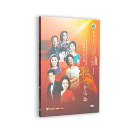 首届全国专业音乐学院民族声乐教学音乐会之八教授独唱音乐会1DVD