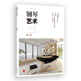 钢琴艺术 2021.9（月刊）