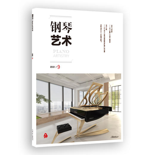 钢琴艺术 2021.9（月刊） 商品图0