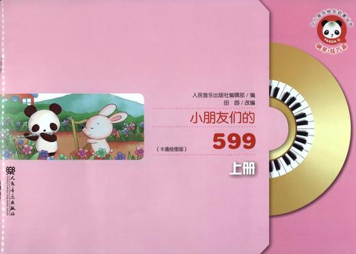 小朋友们的599(附光盘上卡通绘图版)/少儿音乐快乐启蒙丛书 商品图0