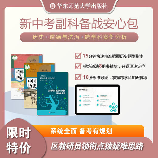 新中考副科备战安心包 历史+道德与法治+跨学科案例分析 系统全面 商品图0