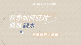 【护肤小课堂】——秋季如何应对肌联缺水