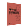 大音符版 车尔尼24首钢琴左手练习曲 作品718 正版人民音乐出版社 人音红皮书钢琴初学入门教材 技法钢琴练指法乐曲谱教程书籍 商品缩略图0