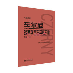 大音符版 车尔尼24首钢琴左手练习曲 作品718 正版人民音乐出版社 人音红皮书钢琴初学入门教材 技法钢琴练指法乐曲谱教程书籍