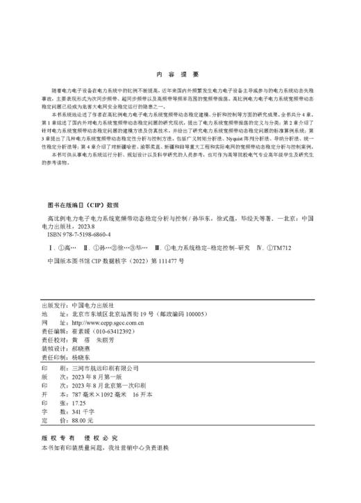 高比例电力电子电力系统宽频带动态稳定分析与控制 商品图3