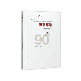 嘹亮军歌(附光盘第1卷1927-1937)(精)/中国人民解放军建军90周年优秀歌曲集