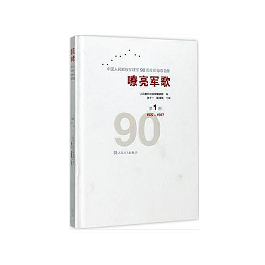 嘹亮军歌(附光盘第1卷1927-1937)(精)/中国人民解放军建军90周年优秀歌曲集 商品图0