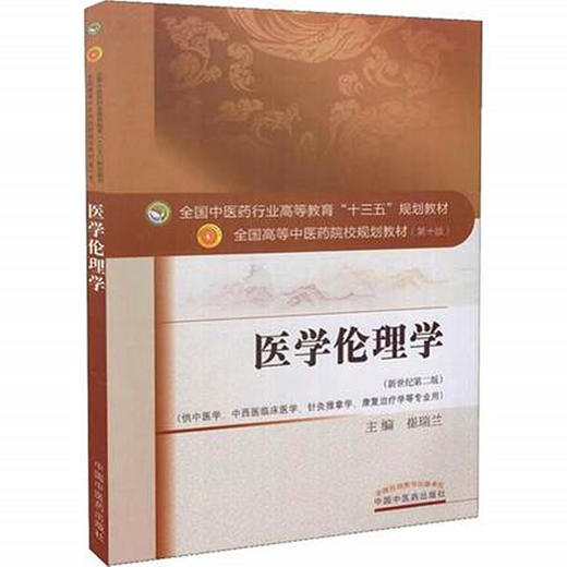 【出版社直销】医学伦理学 崔瑞兰 著 新世纪第二2版（全国中医药行业高等教育十三五规划教材）中医教材第十版 中国中医药出版社 商品图5