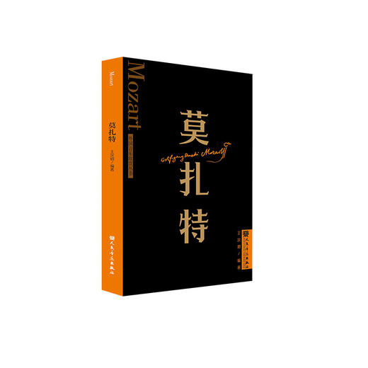 莫扎特 外国音乐欣赏丛书 人民音乐出版社 王次炤 商品图0