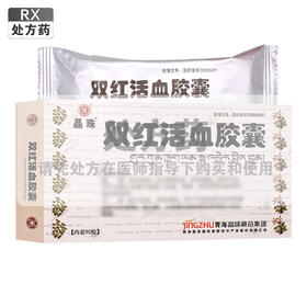 双红活血胶囊【0.45g*10粒*9板】青海晶珠