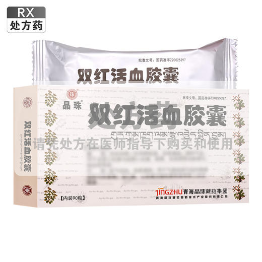 双红活血胶囊【0.45g*10粒*9板】青海晶珠 商品图0