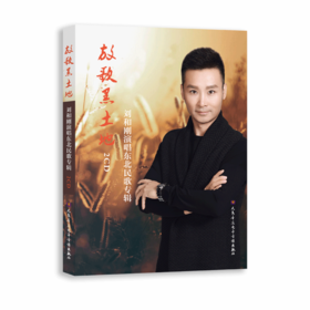 放歌黑土地——刘和刚演唱东北民歌专辑(2CD)