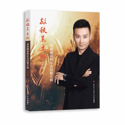 放歌黑土地——刘和刚演唱东北民歌专辑(2CD) 商品图0