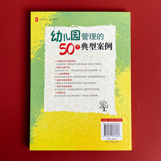 幼儿园管理的50个典型案例 程凤春 大夏书系 园长培训用书 商品图3