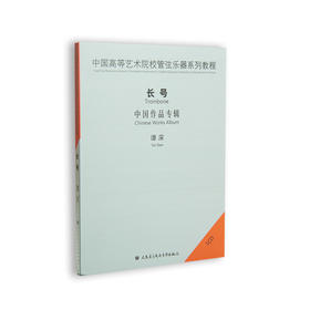 中国高等艺术院校管弦乐器系列教程——长号(1CD)，演奏：谭深