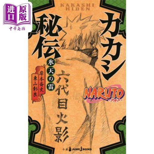 【中商原版】小说 火影忍者 卡卡西秘传 岸本斉史 集英社 NARUTO ナルト カカシ秘伝 日文原版小说【中商原版】 商品图0