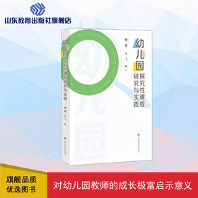 幼儿园探究性课程研究与实践