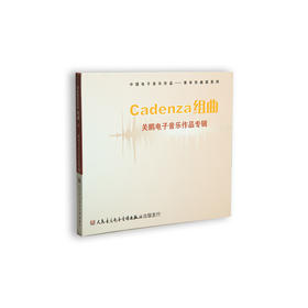 Cadenza组曲——关鹏电子音乐作品专辑(1CD)