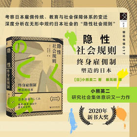 隐性社会规则 特装版 终身雇佣制塑造的日本 小熊英二著 社会科学