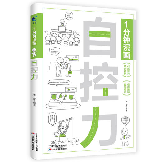 一1分钟漫画自控力+舍与得+钝感力（全3册） 商品图2