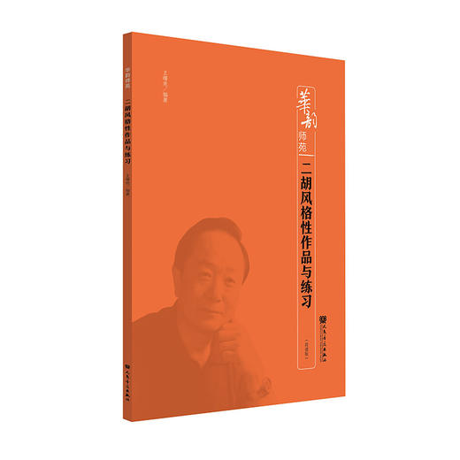 二胡风格性作品与练习 华韵师苑系列附二维码音频人民音乐出版社 商品图0