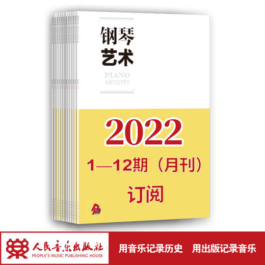 2022年钢琴艺术（1期-12期）共12期订阅（月寄 含全年邮费） 商品图1