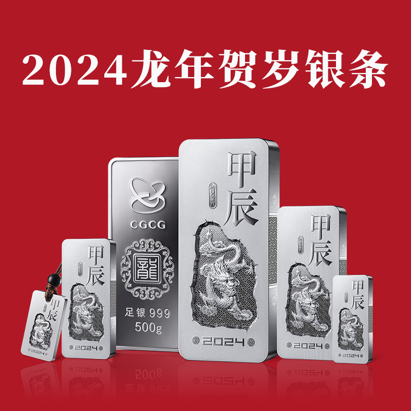 【官条】2024龙年生肖银条