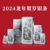 【官条】2024龙年生肖银条 商品缩略图0